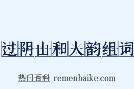 过阴山和人韵组词是什么意思的图片